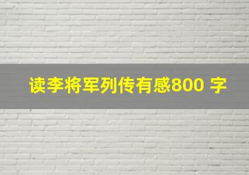 读李将军列传有感800 字